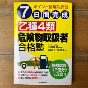 ７日間完成乙種４類危険物取扱者合格塾　ポイント整理＆演習 山根義信／編著　佐藤その／著　実川教生／著