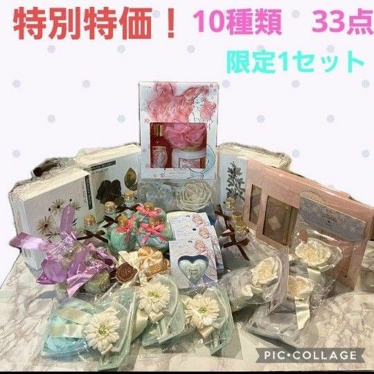 【新品！特別特価限定1点】入浴剤・芳香剤・石鹸等　10種類　33点セット