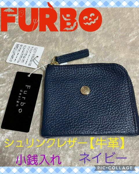 【新品 未使用】furbo design (牛革)小銭入れ ネイビー 　カラー：ネイビー　材質：シュリンクレザー（牛革）