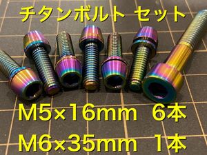 チタンボルト6本 M5 16mm & 1本 M6 35mm六角 軽量化 ステム