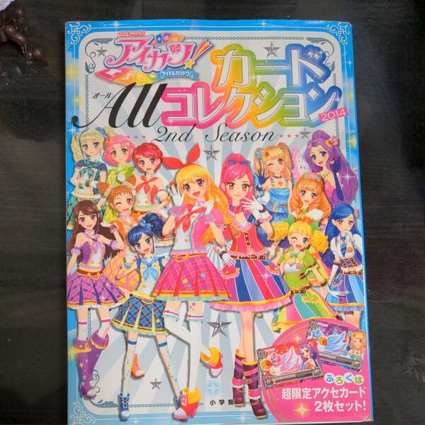 アイカツ! カード Allコレクション 2014 2nd Season/小学館 