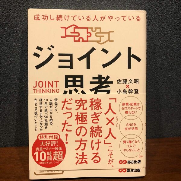 成功し続けている人がやっている　ジョイント思考　