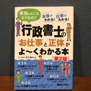 行政書士の お仕事 正体 がよ～くわかる本 本当のところどうなの