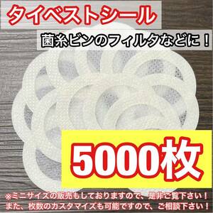 通常サイズ（大） タイベストシール（不織布）5000枚 カブトムシやクワガタムシの幼虫飼育に！【新品・未使用】