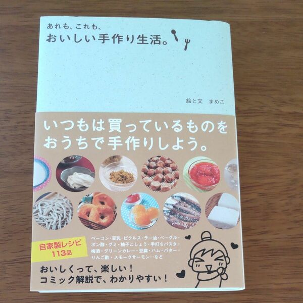 あれも、これも、おいしい手作り生活。 まめこ／絵と文