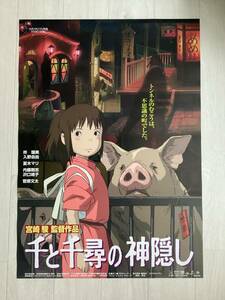 * theater for B2 poster / unused storage goods / thousand . thousand .. god ../ Studio Ghibli / anime / Miyazaki ./ movie official / that time thing / not for sale 