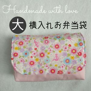 【大】横入れお弁当 花の妖精ｘピンク　女の子 キルト芯使用 ハンドメイド