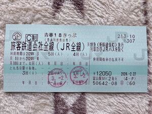 青春18きっぷ　3回分《返却不用》