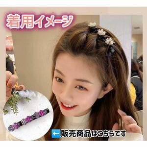 編み込み　ヘアクリップ　紫　パープル　A263　簡単ヘアアレンジ 編み込みヘアピン ヘアピン 花