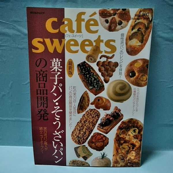 Cafe-Sweets(カフェスイーツ) vol.107 菓子パン・そうざいパンの商品開発　個性派パンのレシピを拝見！　february2010