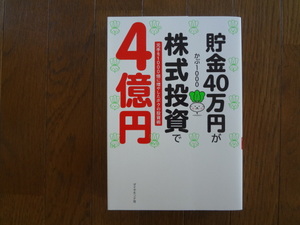 貯金４０万円が株式投資で４億円　元手を１０００倍に増やしたボクの投資術 かぶ１０００／著