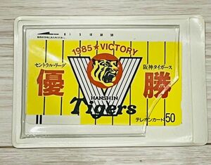 阪神タイガース テレホンカード　1985年優勝記念
