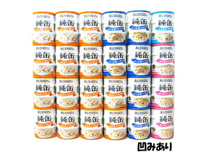 【訳あり・凹みあり】アイシア　純缶ミニ　65g×3P缶　4種合計24本(合計72缶)セット【期限2025.1以降】