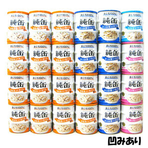 【訳あり・凹みあり】アイシア 純缶ミニ 65g×3P缶 4種合計24本(合計72缶)セット【期限2025.1以降】の画像1