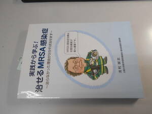 医学古本●治せるMRSA感染症 2015年