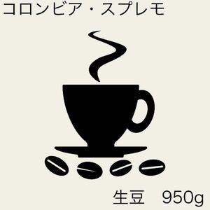 コーヒー生豆　コロンビア　スプレモ　950g
