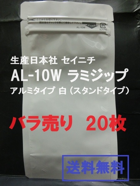 即決【送料込み】生産日本社 セイニチ AL-10W　ラミジップ　アルミタイプ 白 ■バラ売り２０枚■【おてがる配送・匿名】