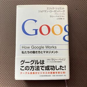 Ｈｏｗ　Ｇｏｏｇｌｅ　Ｗｏｒｋｓ　私たちの働き方とマネジメント エリック・シュミット／著　ジョナサン・ローゼンバーグ／著