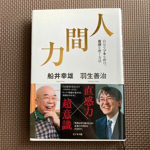 人間力　自分でツキを呼び、直感を磨く方法 船井幸雄／著　羽生善治／著