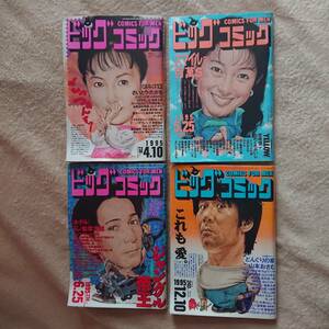 1995年 ビッグコミック 4冊/表紙：鶴田真由 河野景子 岸谷五朗 小室哲哉/イラストレーター：日暮修一/似顔絵/