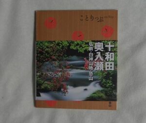 ◆古本◆ことりっぷ　十和田・奥入瀬・弘前・白神山地・恐山　2008年版