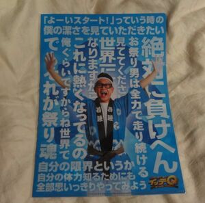 ◆日本テレビ◆『世界の果てまでイッテQ!』お祭り男　名言　A4クリアファイル　宮川大輔