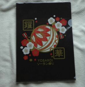 ★北海道札幌市★よさこい祭2014 A4クリアファイル