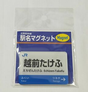 ◆JR西日本◆北陸新幹線　駅名マグネット「越前たけふ」(2024年3月～)