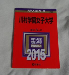 ◆赤本◆川村学園女子大学　2015年版