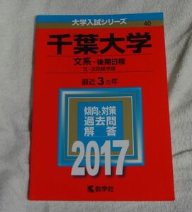 ◆赤本◆千葉大学　文系　後期日程　文・法政経学部 2017年版