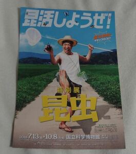 ◆東京国立博物館◆昆虫展　チラシ　2018