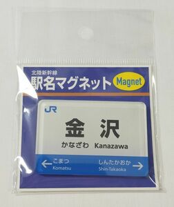 ◆JR西日本◆北陸新幹線　駅名マグネット「金沢」(2024年3月～)