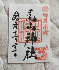 ♭◆尾山神社(石川・金沢・金沢城)◆御朱印　令和5年(2023年)12月　前田利家＆まつ の神社