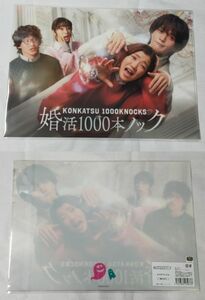 ♭◆フジテレビ◆『婚活1000本ノック』　A4クリアファイル　福田麻貴　八木勇征　関水渚　野村周平