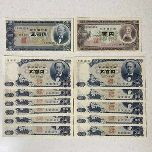 旧紙幣 五百円札 岩倉具視 ピン札11枚 他2枚 合計6100円分 日本銀行券 旧札 