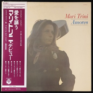 美品 プロモ 見本品 / マリ・トリニ「愛を謳う」AMORES / MARI TRINI / 帯付き