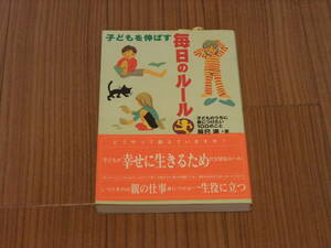 子どもを伸ばす毎日のルール　辰巳渚著　岩崎書店　中古美品