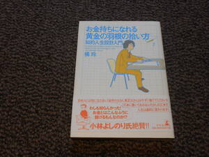 お金持ちになれる黄金の羽根の拾い方　知的人生設計入門　橘玲著　幻冬舎　中古品　送料込み