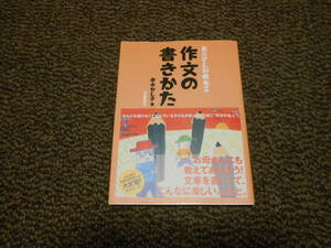 お父さんが教える作文の書きかた　赤木かん子・著　自由国民社　中古美品　送料込み