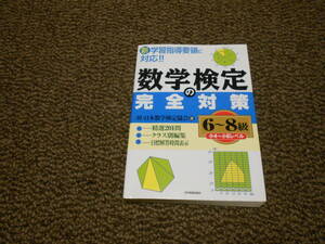 数学検定の完全対策　6～8級（小4～小6レベル）　日本数学検定協会著　日本実業出版社　中古美品　送料込み