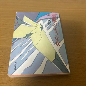 悪魔のような女　懐しの名画ミステリー　第２集 （角川文庫　５２７８） 赤川次郎／〔著〕