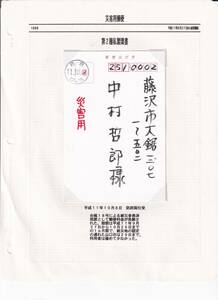 スタンプレスカバー、災害用郵便・平成１１年台風１８号