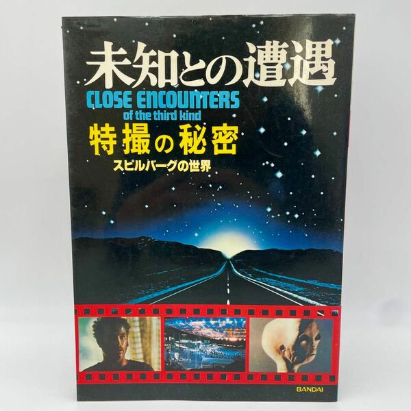 未知との遭遇　特撮の秘密　スピルバーグの世界