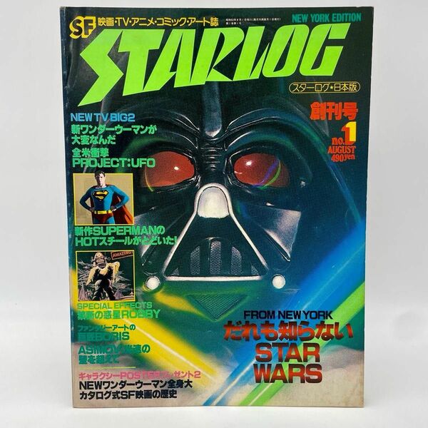 スターログ　NO.1 だれも知らない　スターウォーズ　創刊号　1978年8月号　