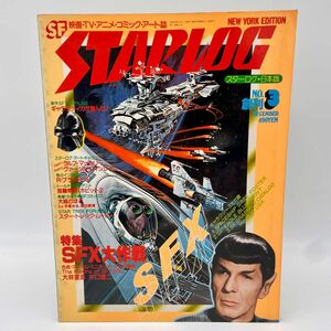 スターログ　NO.3 特集SFX大作戦　1978年12月