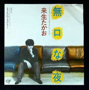 ◆中古EP盤◆来生たかお◆無口な夜◆まどろみミステリー◆60◆