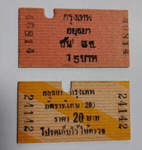 タイ国鉄の3等硬券乗車券(普通と特急)2枚