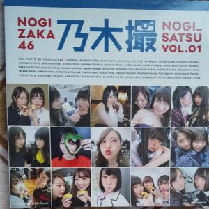 乃木撮　乃木坂４６写真集　ＶＯＬ．０１ 乃木坂４６／著