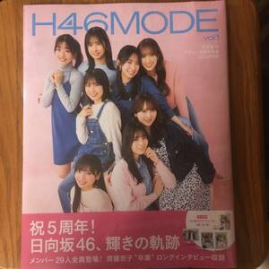 日向坂46 H46MODE　　未開封