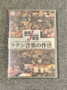 熱帯JAZZ楽団 ラテン音楽の作法~25th ANNIVERSARY RECORDING MOVIE~ [DVD]熱帯ジャズ楽団